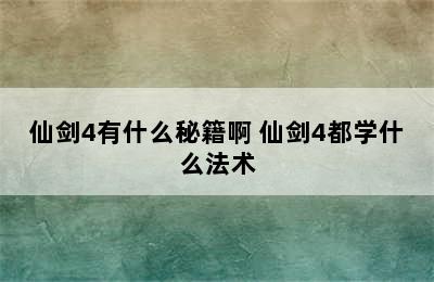 仙剑4有什么秘籍啊 仙剑4都学什么法术